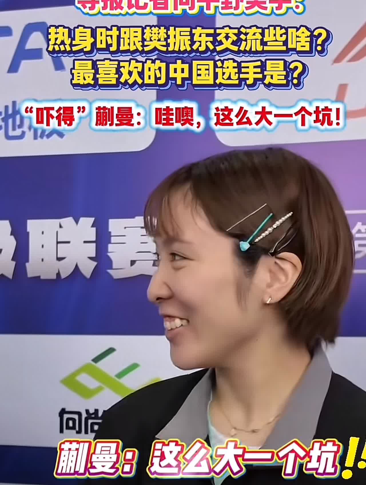蒯曼“接梗”把大家逗笑了，没想到大丫头这么高情商！😂

话说昨天乒超赛场，