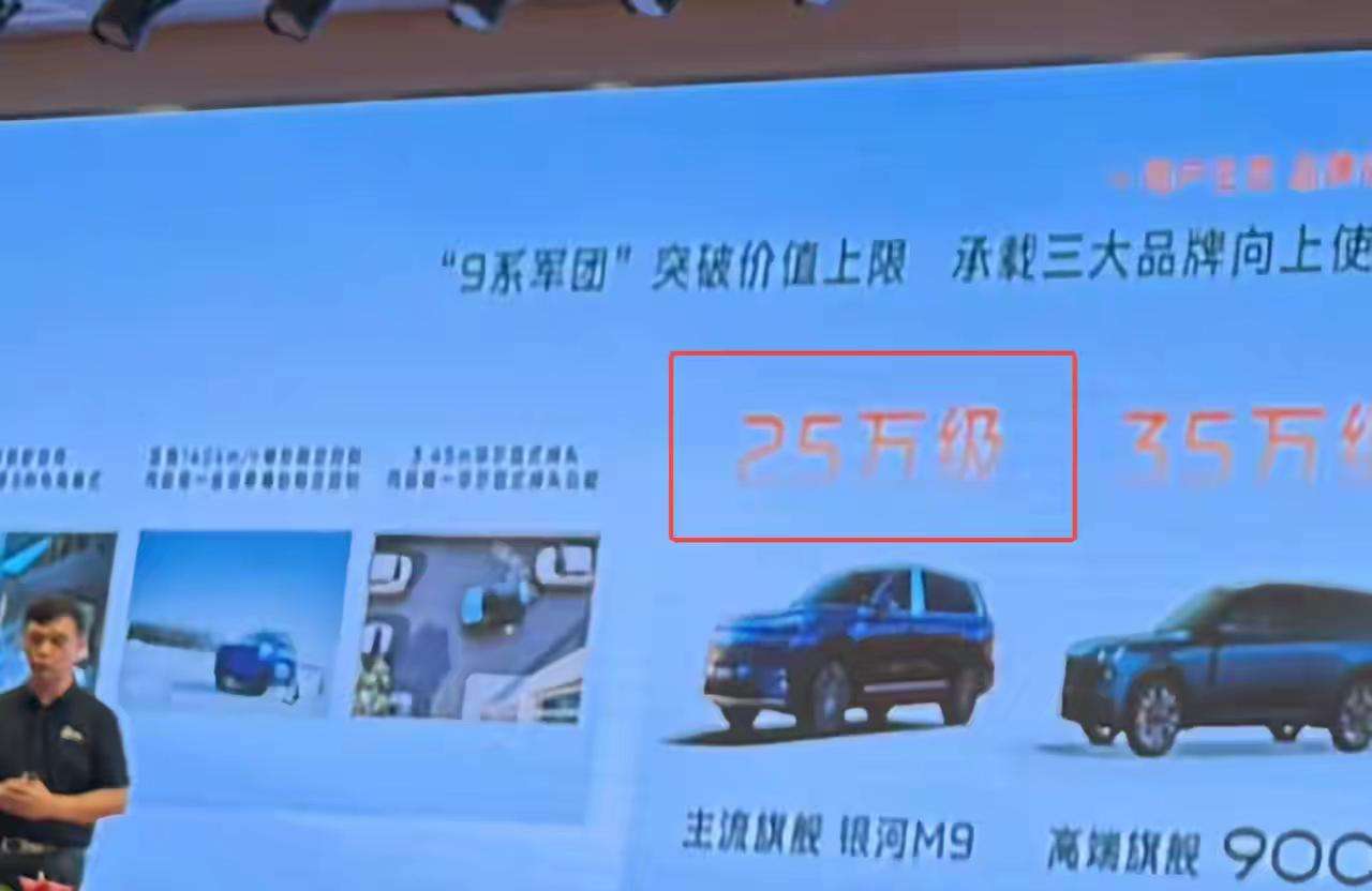 【那些猜吉利银河M9 20万内的，都洗洗睡吧！】
最近有爆料，吉利银河M9的价格