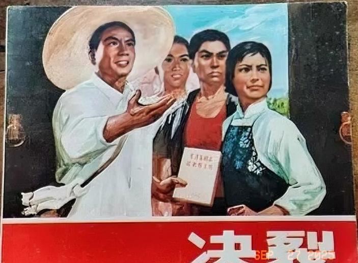 小人书连环画，故事片《决裂》，我看过这本小人书。