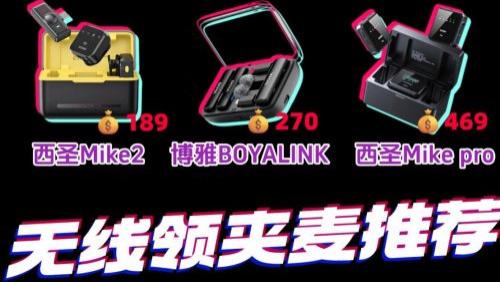 领夹麦克风什么牌子好？领夹麦怎么选音质好？2025领夹麦新榜单推荐