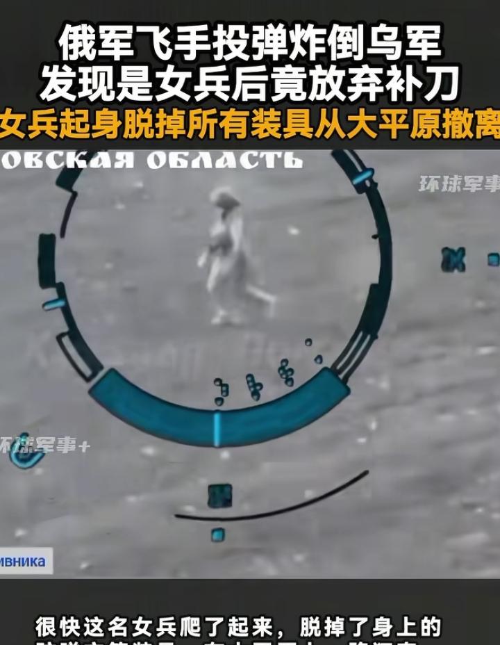 万万没想到，女性上战场还能发挥这种优势。
最近一段俄军无人机画面火了，里面记录了