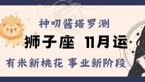 狮子座十一月运，有米新桃花，事业新阶段