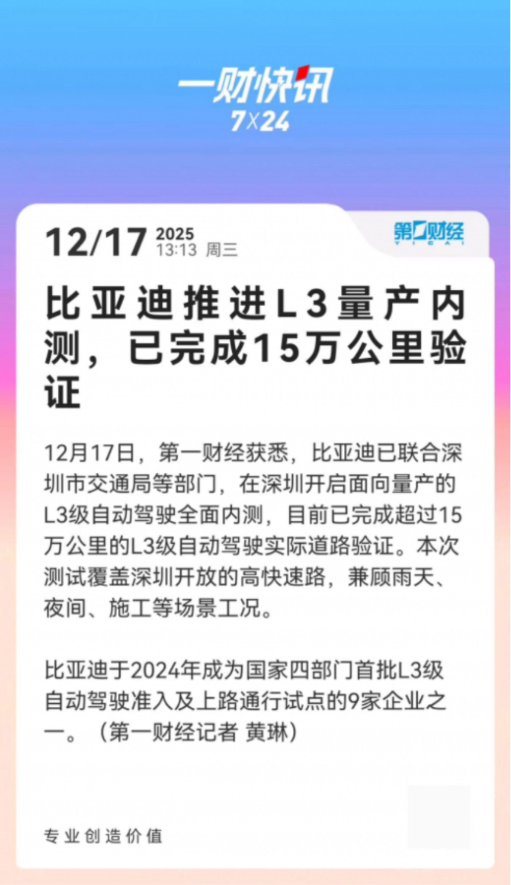 比亚迪全面推进L3级自动驾驶量产内测 已完成15万公里验证