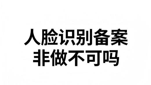 人脸识别备案违规惩罚措施及案例分析