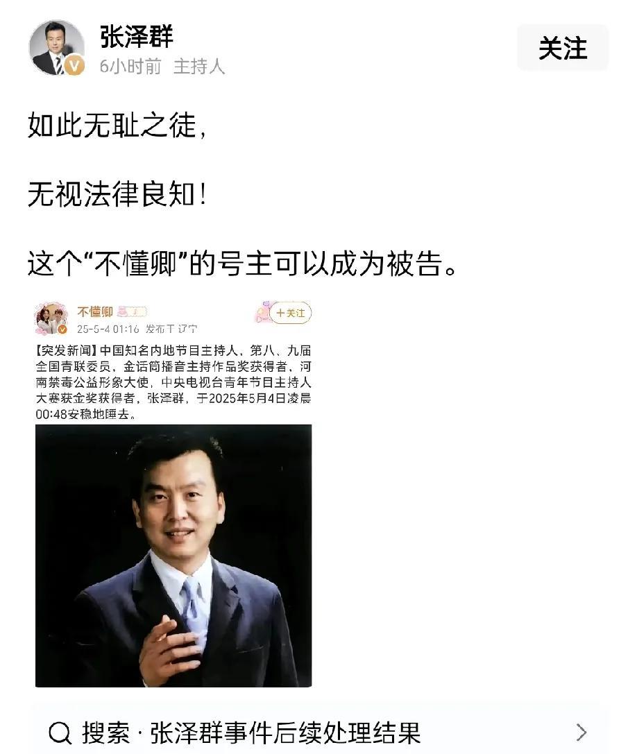 央视主持人张泽群怒了！
一点也不怪他生气，这种事搁谁身上都受不了！
这个“不懂卿