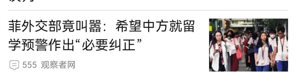 菲律宾是“纠正”，还是“纠偏”？
   据报道，近期中国对旅游、留学菲律宾做出警