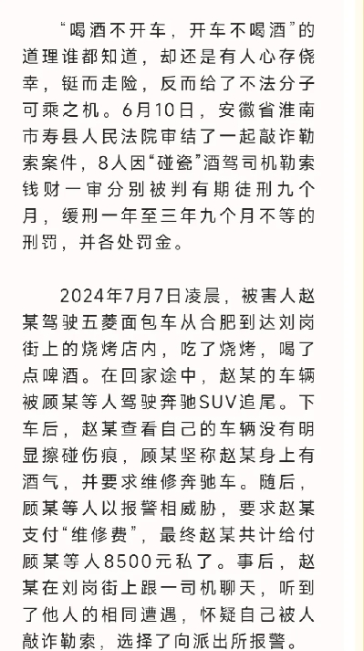 寿县法院审理一起敲诈勒索炎刘，刘岗两镇“酒驾”司机的案例，8人被判刑
6月10号