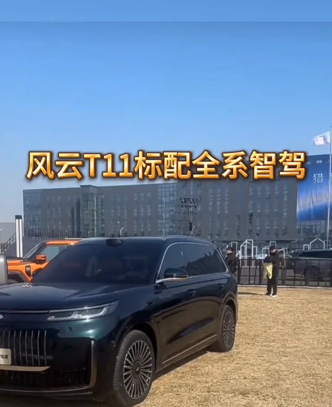 风云T11标配全系智驾。
猎鹰智驾，国云T。