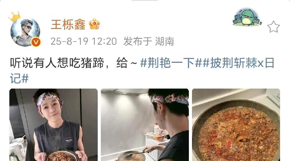 王栎鑫做猪蹄！
8月19日，王栎鑫在社交平台晒出了一锅美味的猪蹄，隔着屏幕都感觉