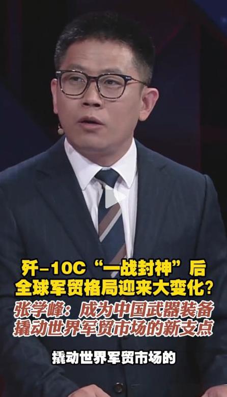 张学峰：歼-10C撬动世界军贸市场。
5月7日凌晨，歼-10C在印巴空战中“一战