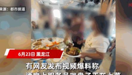 “太缺德了！”6月23日，黑龙江，一大妈在酒店里吃席时，看到服务员端上来了一盘菜