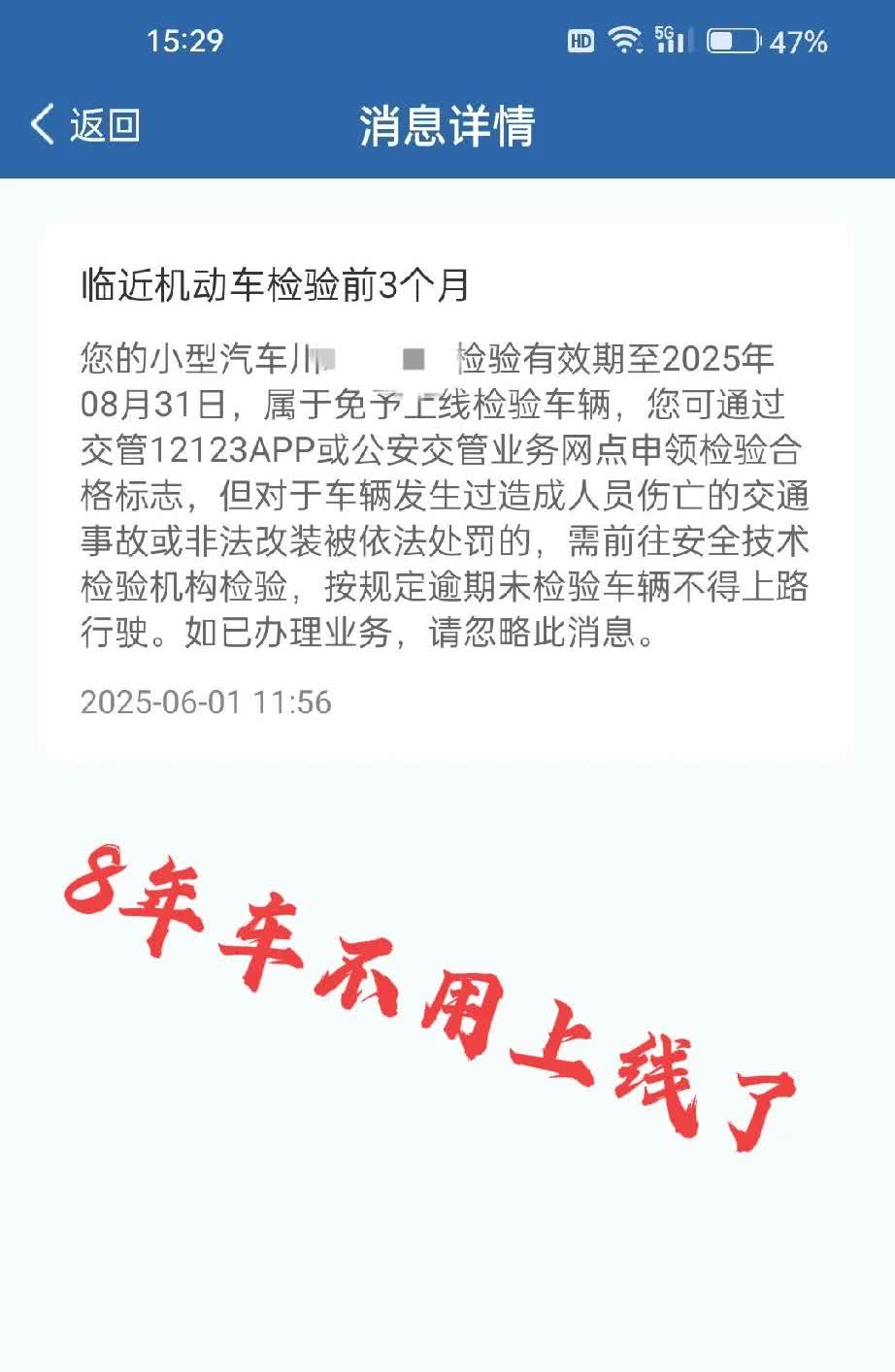 好消息，一直以为家用车第八年要上线检测，正愁没有时间去检车，可头两天收到1212