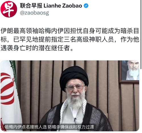 联合早报今天报道：“伊朗最高领袖哈梅内伊因担忧自身可能成为暗杀目标，已罕见地提前