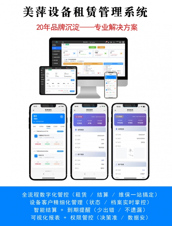 设备租赁 / 运维管理系统哪个好？美萍让设备与租赁管理更省心