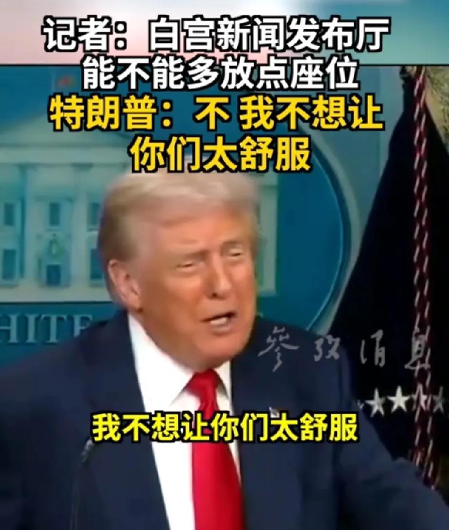 特朗普：不想让你们太舒服！
在白宫新闻发布会上，记者向特朗普提问：你要（在白宫）