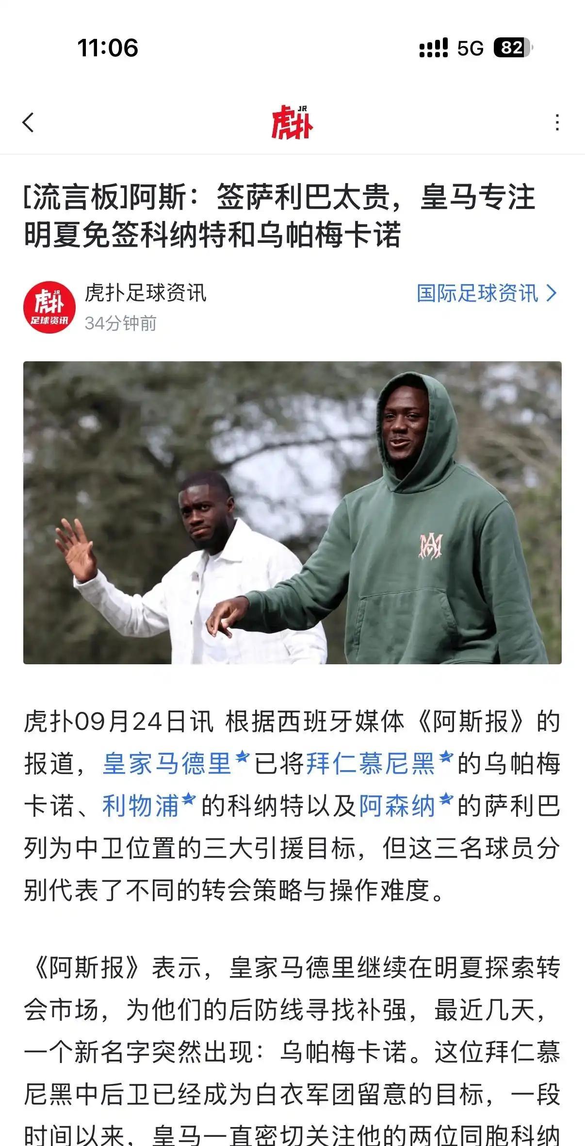 阿斯报说，皇马觉得萨利巴太贵，专注免签科纳特和于帕梅卡诺！
阿森纳球迷很开心，好