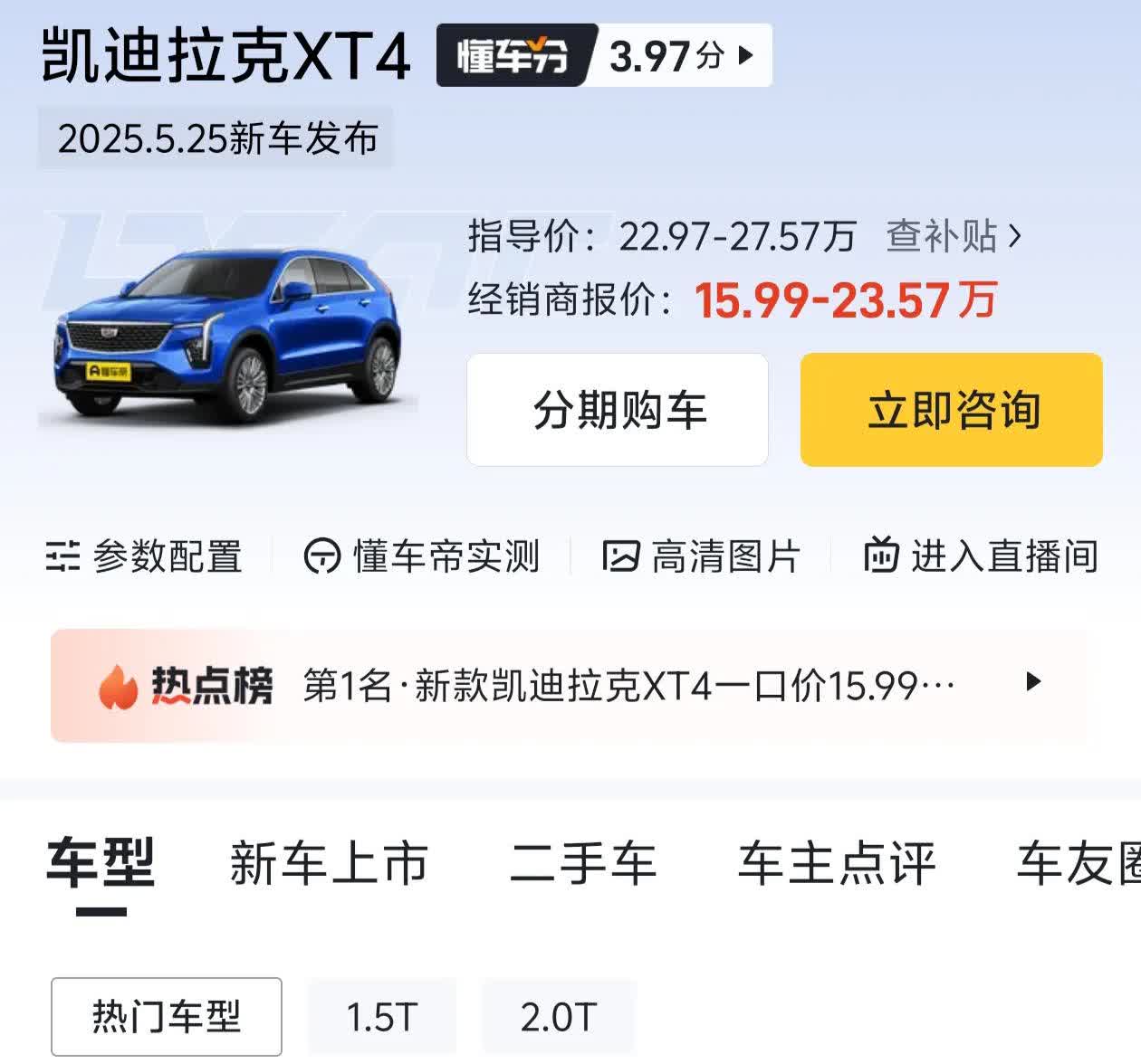 感谢比亚迪，把合资车都逼成什么样了，二线豪华中型SUV凯迪拉克XT4才15万多了