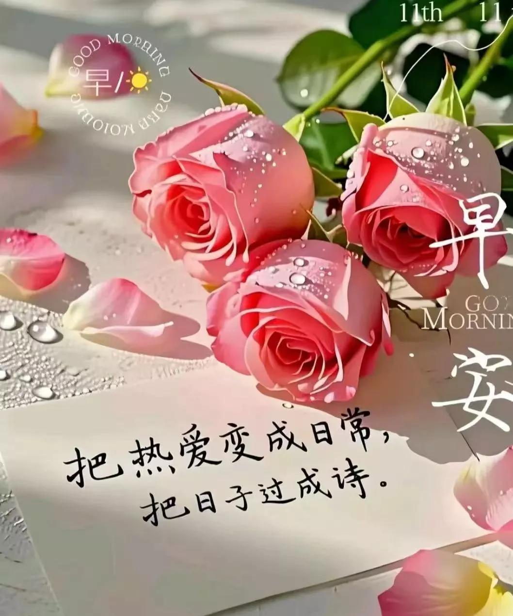 早安心语：把热爱变成日常，把日子过成诗。
在晨光初破的刹那，世界仿若新启的画卷，