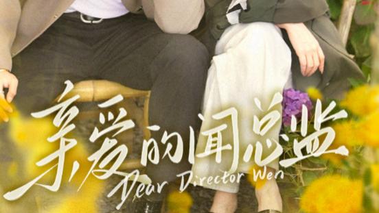 短剧《亲爱的闻总监》温柔的你，是我命中注定-亲爱的闻总监（80集）马士尧＆郁葱