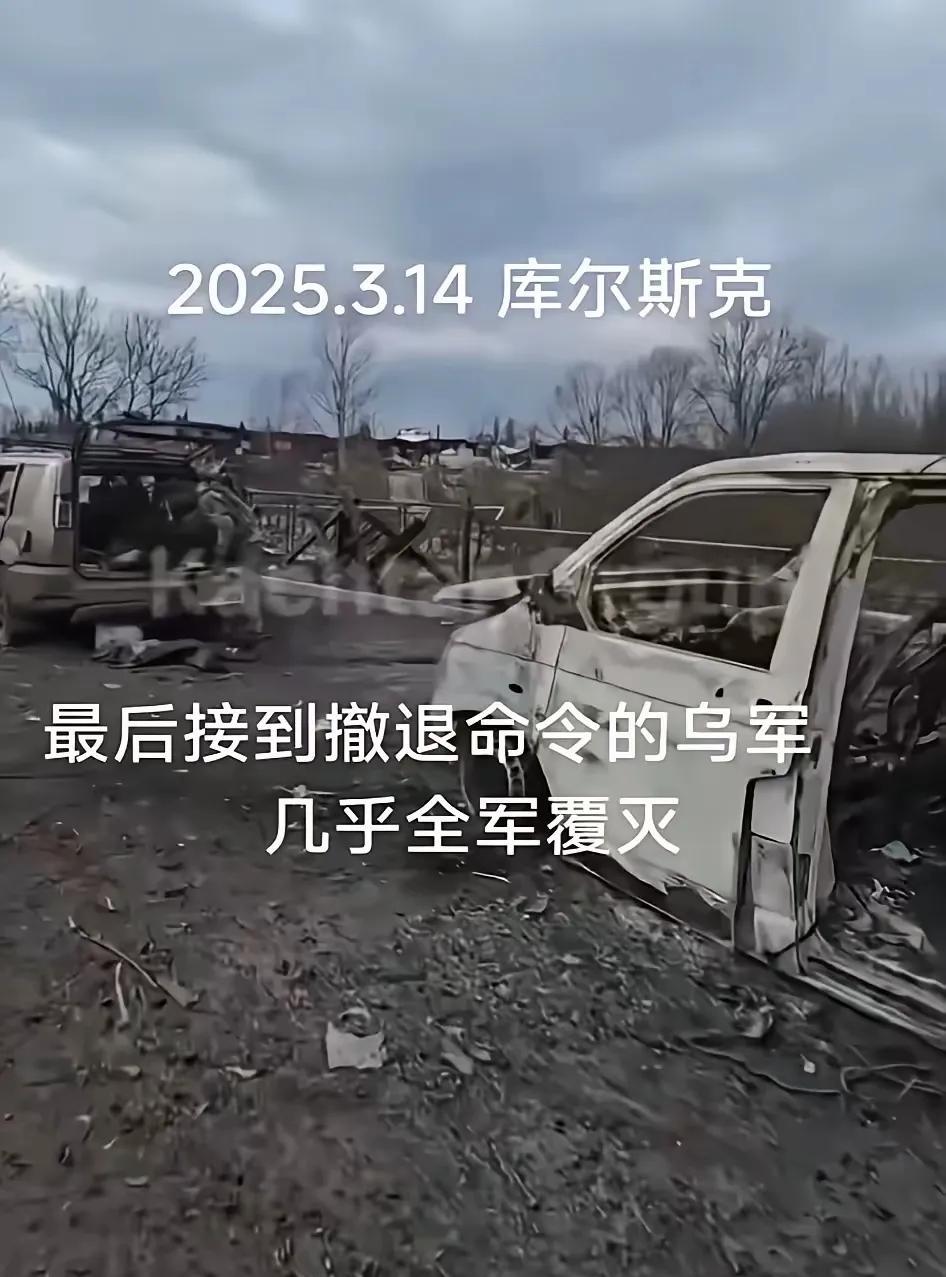 从库尔斯克战场传出的现场照片看，美俄乌三国领导人都说出了实情！
     俄乌在