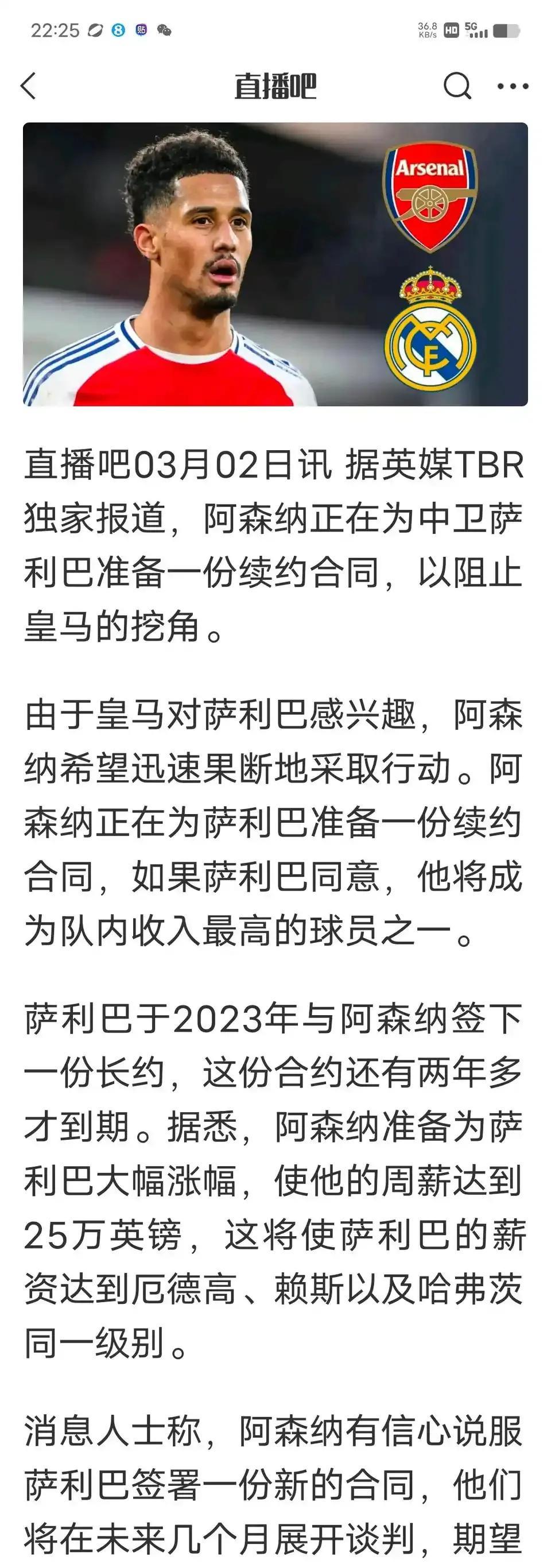 皇马想拿萨利巴，阿森纳加码25万周薪！
利物浦看到没有，皇马要买阿诺德，还是0转