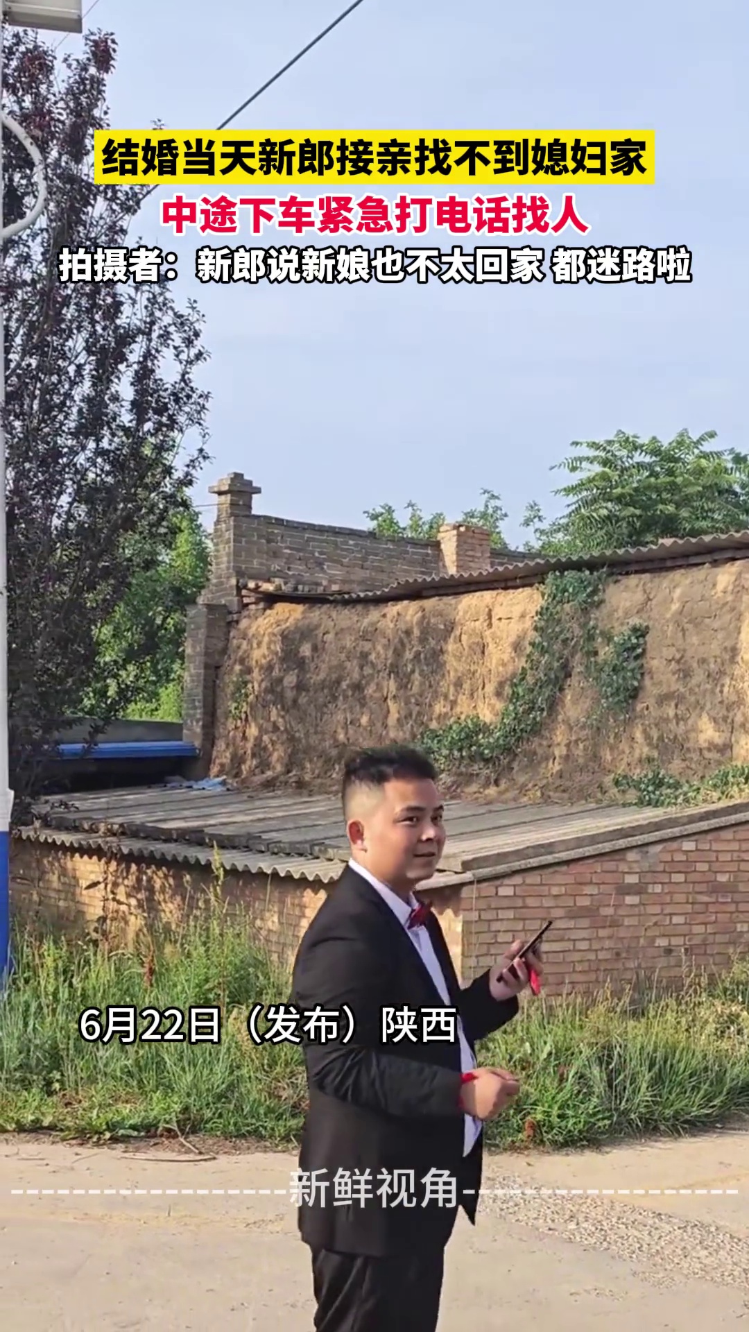 结婚当天新郎接亲找不到媳妇家 中途下车紧急打电话找人