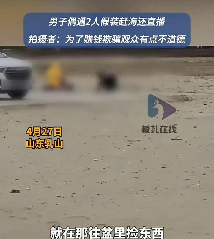 为了赚钱脸都不要了！4月27日，山东威海一名男子发视频称，在乳山一处沙滩上，遇到