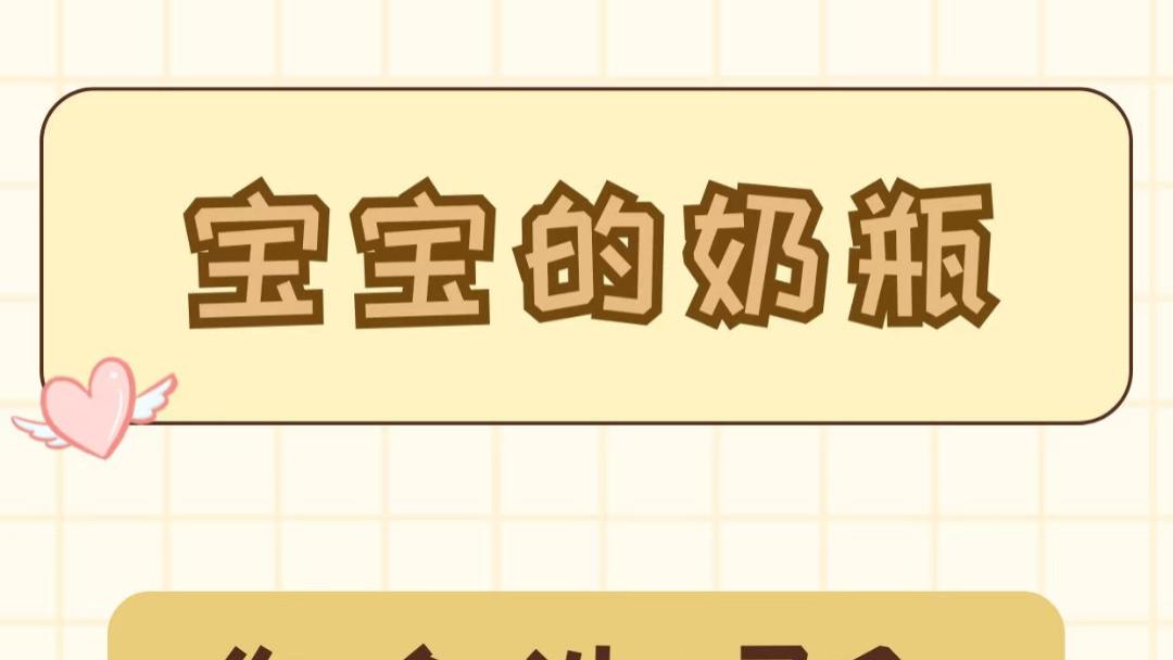 藏在奶瓶缝隙里的健康秘密：一次彻底清洁，守护宝宝每一口安心
