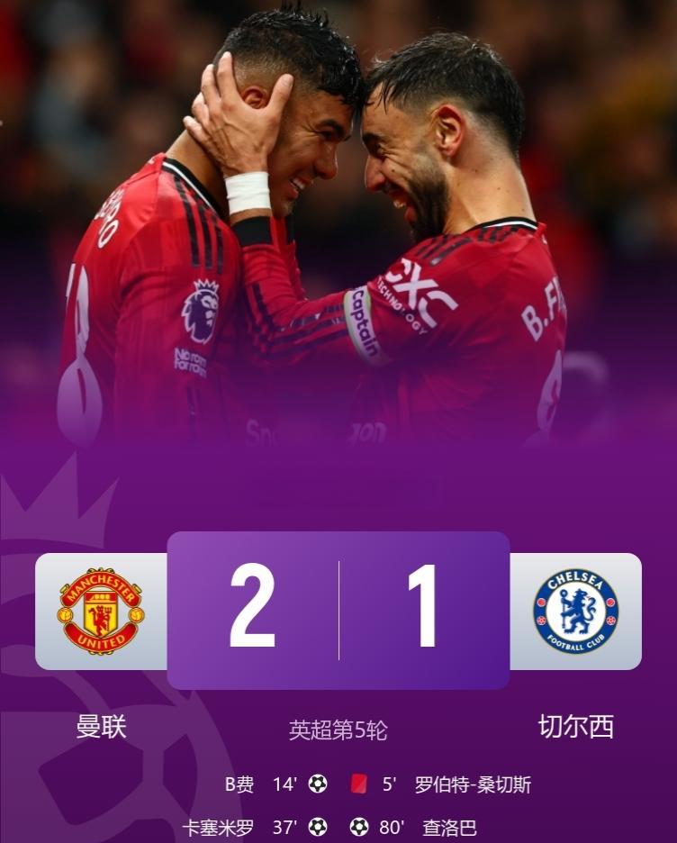 剧情拉满！你红我也红！
十人曼联2-1十人切尔西！
此役，桑切斯染红、卡塞米罗破