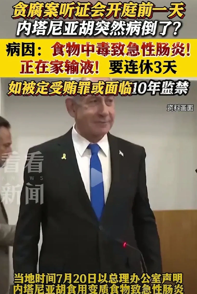 突发，内塔尼亚胡中毒！
以色列内塔尼亚胡因贪 腐听证会开庭前一天突然中毒，病倒了