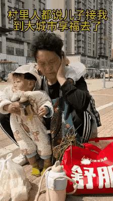 村里人都说我养了个有出息的儿子，羡慕我进城享福去了