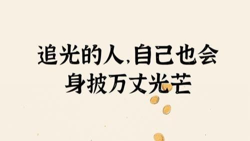追光的人，自己也会身披万丈光芒