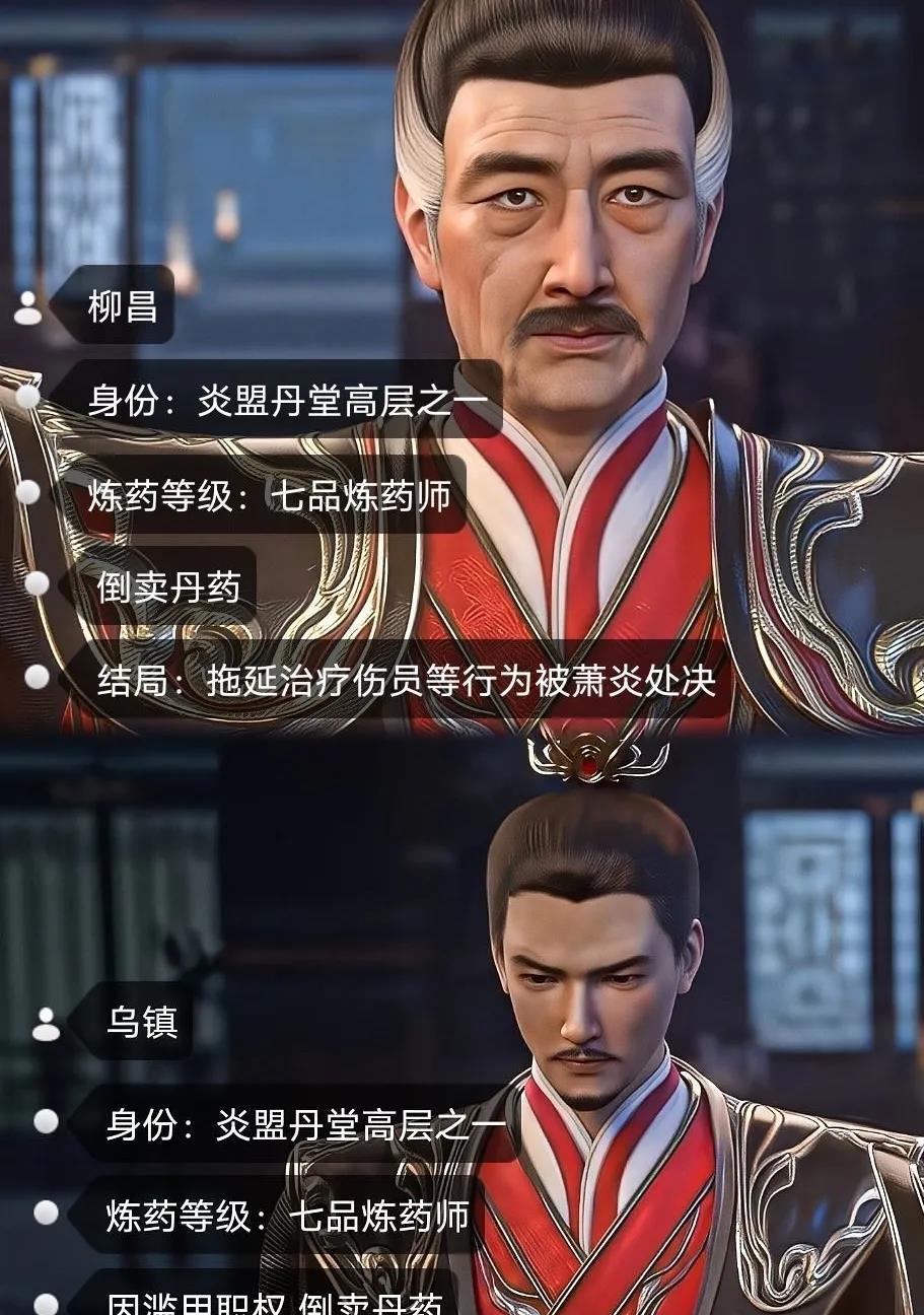 柳昌
身份：炎盟丹堂高层之一
炼药等级：七品炼药师
倒卖丹药
结局：拖延治疗伤员