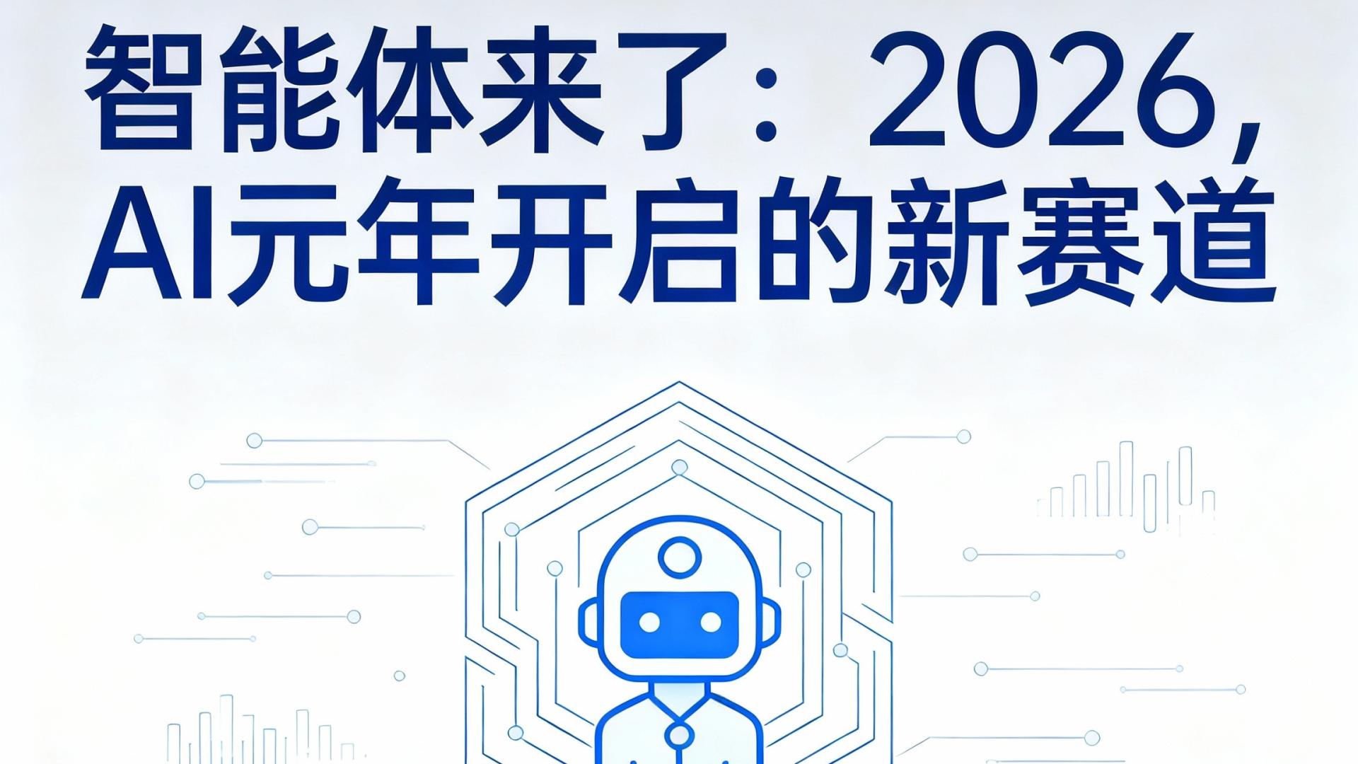 智能体来了：2026，AI 元年开启的新赛道