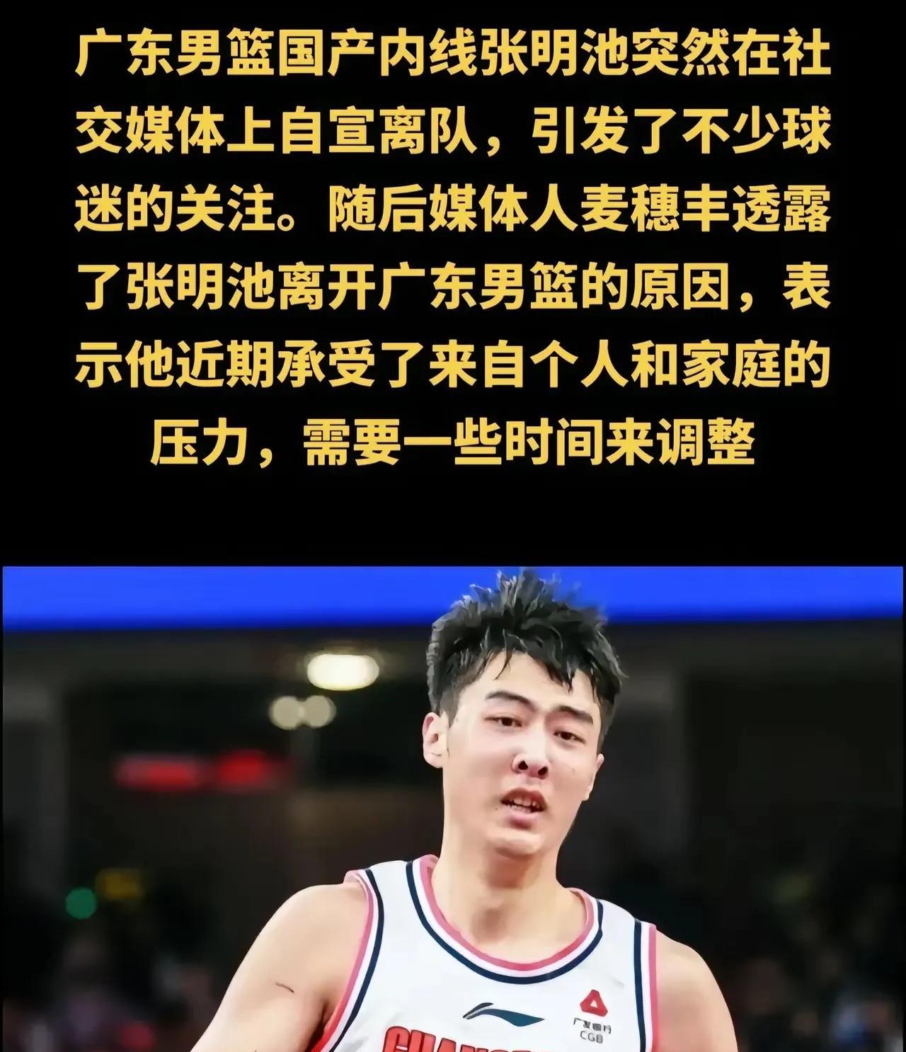 CBA联盟三大长人，一个休赛期就散了。
张明池突然宣布离开广东，并且没有去其他球