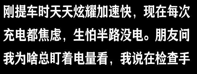 买电车的网友：续航不如预期，后悔的理由竟是这样！