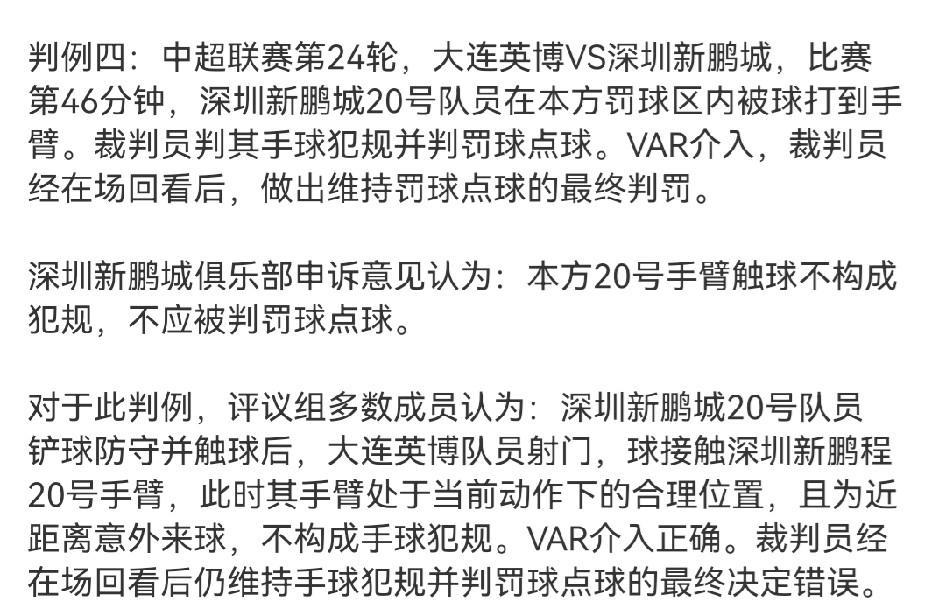 9月17日深夜，中国足协发布了2025第26期裁判评议。
其中大连英博vs深圳新
