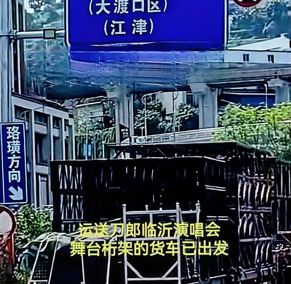 刀郎重庆演唱会已圆满结束3天，就在6月25日，装有舞台桁架的货车已从重庆华熙鱼洞