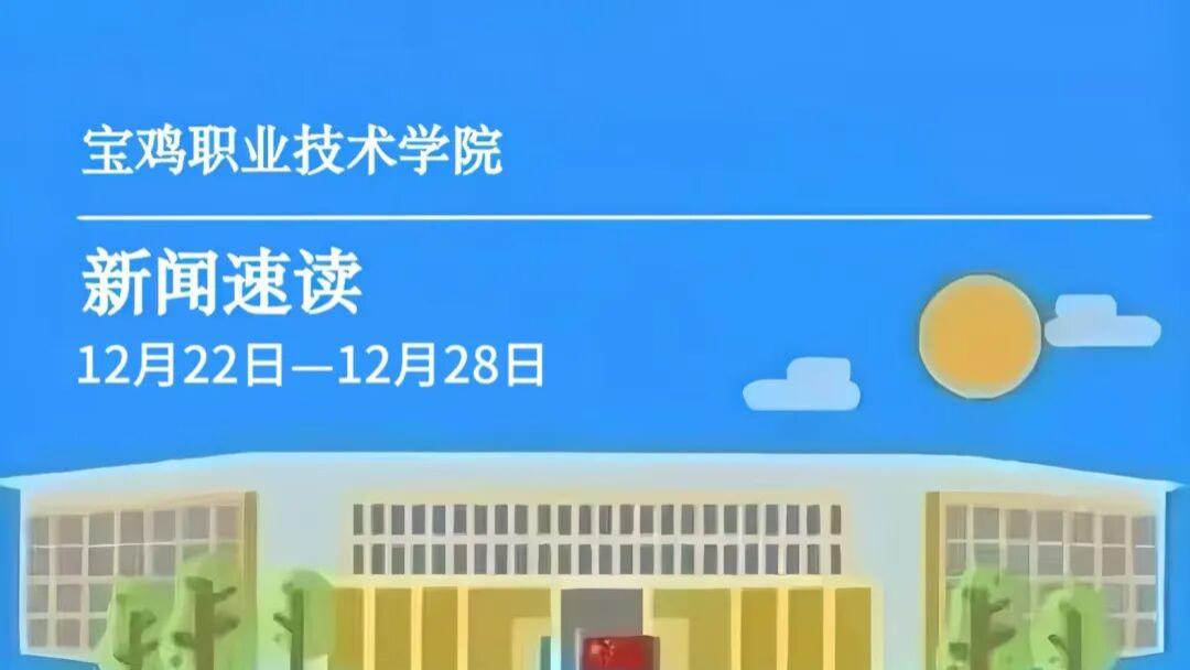 宝鸡职院 | 一周新闻速读