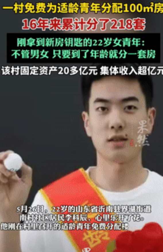 “这个村子彻底火了！”山东一村无论男女，只要满22岁就分房子！16年来分出218
