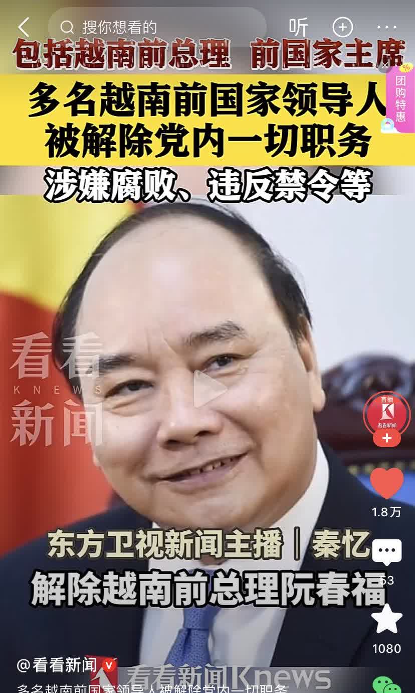 越南这是要变天？还是壮士断臂？
无论如何这也是空前的，也是一场不小的地震，需要
