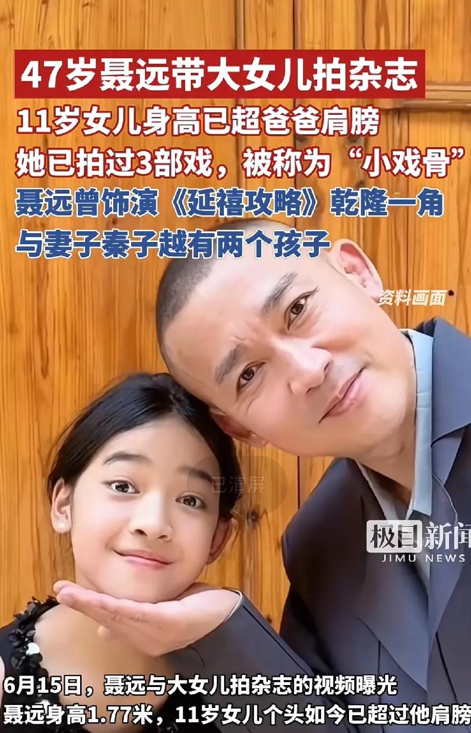 47岁聂远带大女儿拍杂志，11岁大女儿身高已超爸爸肩膀，闺女已拍过3部戏，《曙光