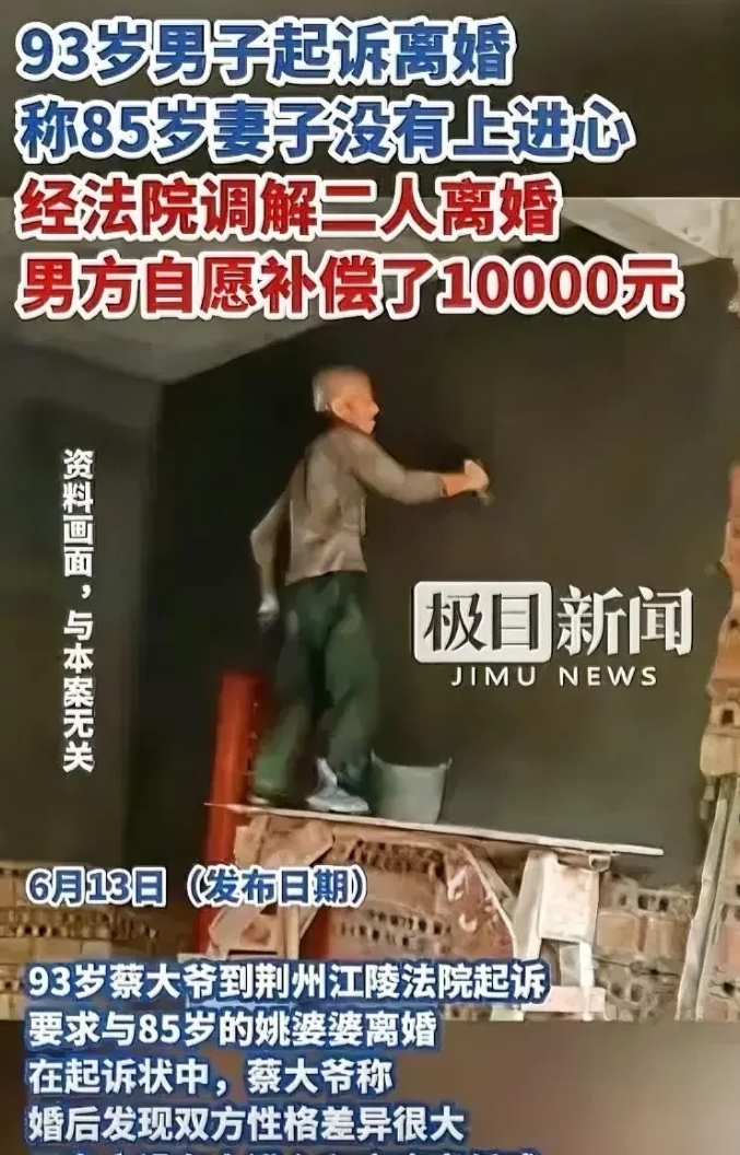 湖北荆州，一93岁大爷因觉得85岁的妻子没有“上进心”，便要求与之离婚，但妻子觉