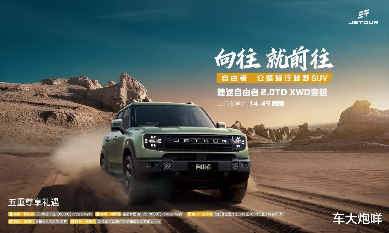 售价14.49万元！捷途自由者2.0TD XWD穿越版上市，