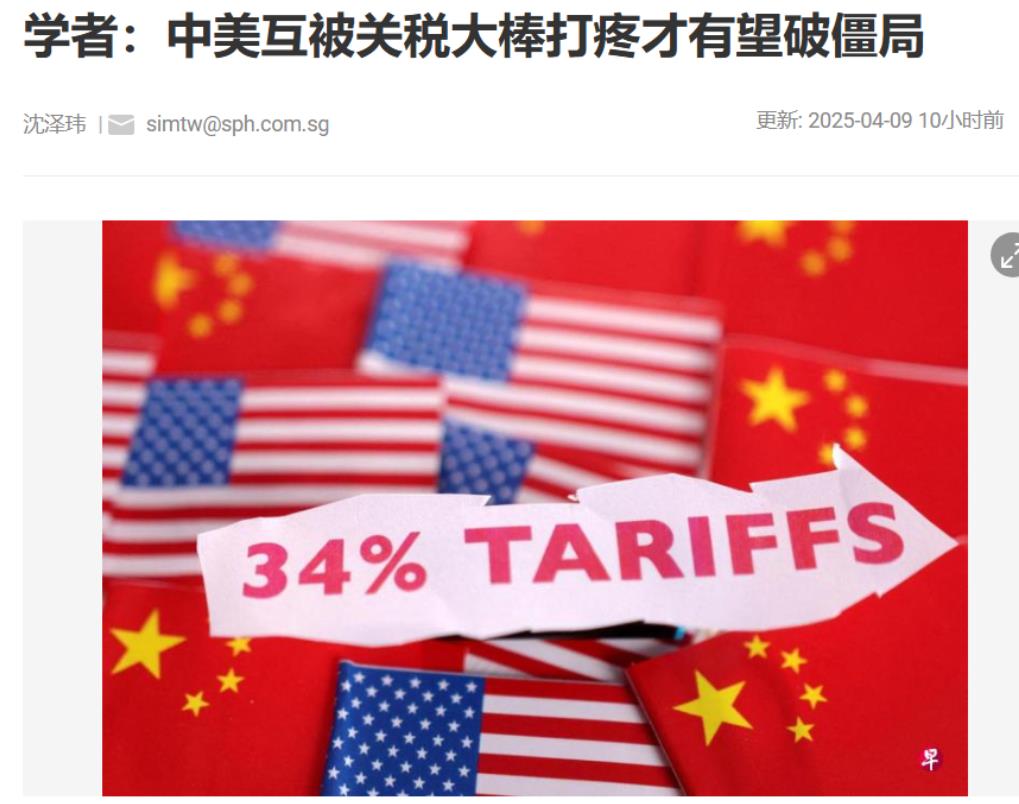 新加坡联合早报今日评论道：“中美关税战迅速升级，受访学者认为，中美两国互被对方的
