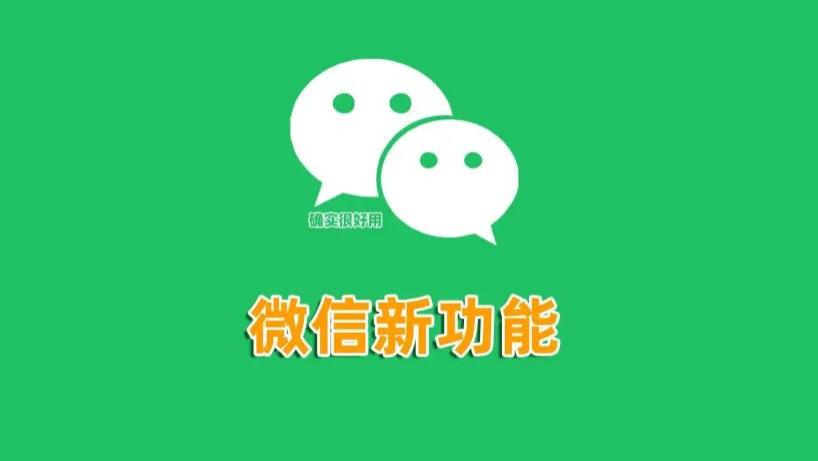 微信功能再次更新，界面又改版了，使用更方便