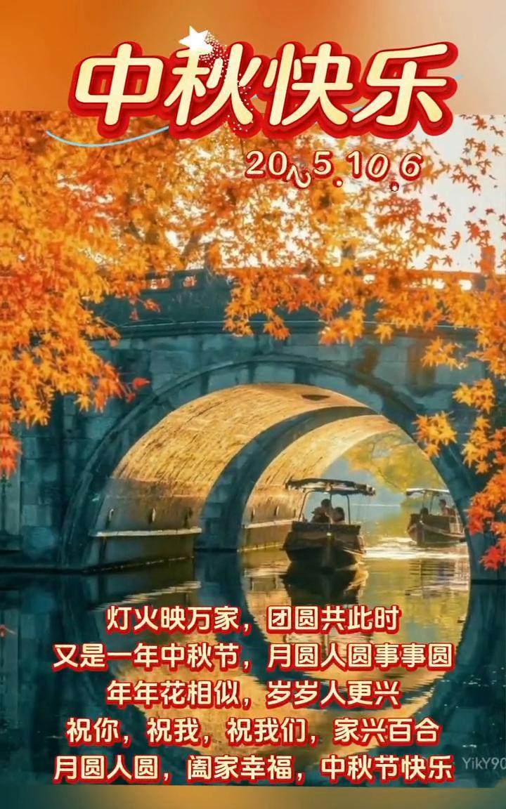 中秋快乐。
灯火映万家，团圆共此时。又是一年中秋节，月圆人圆事事圆。年年花相似，