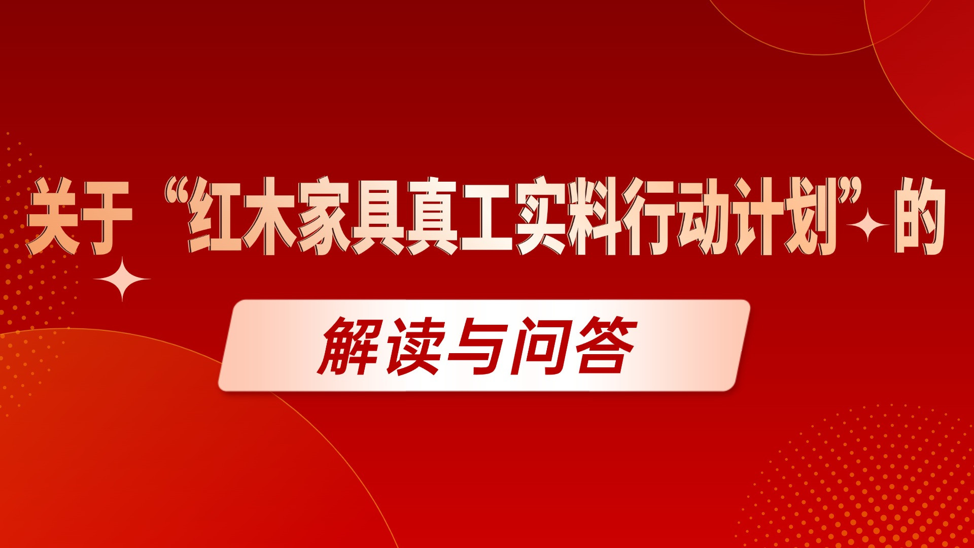 关于“红木家具真工实料行动计划”的解读与问答