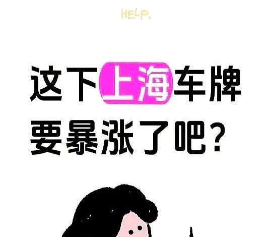 这下上海车牌要暴涨了吧？

6 月拍牌人数是不是要暴涨了[what]

