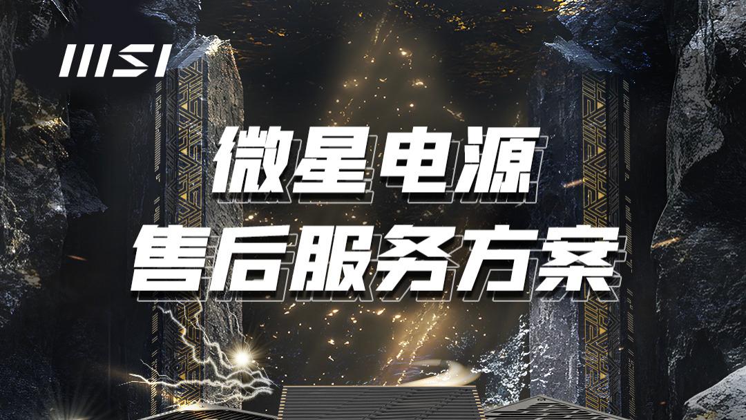 微星升级电源售后服务，推出“连带损伤全额赔付”机制